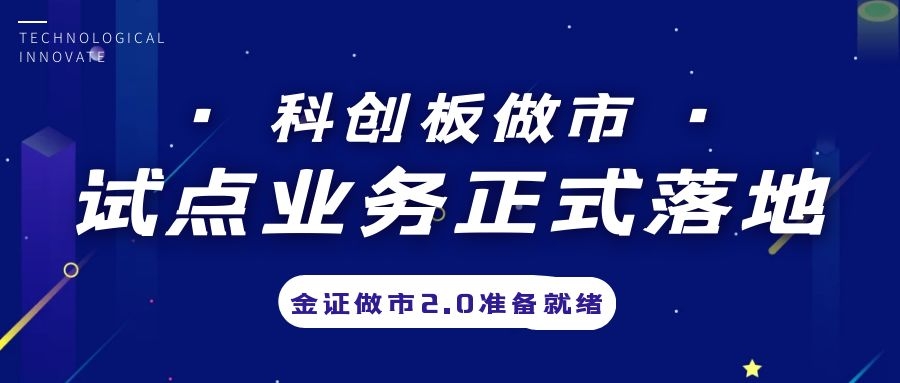 科創(chuàng)板做市業(yè)務(wù)試點(diǎn)正式落地，金證做市2.0準(zhǔn)備就緒