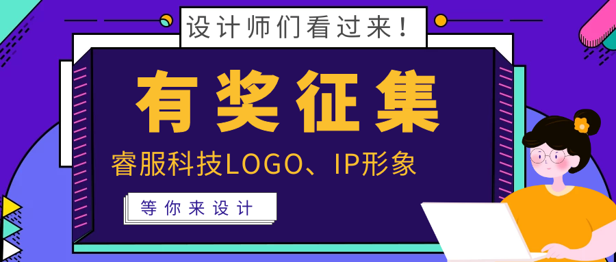 有獎?wù)骷?| 睿服科技LOGO、吉祥物邀你來設(shè)計！